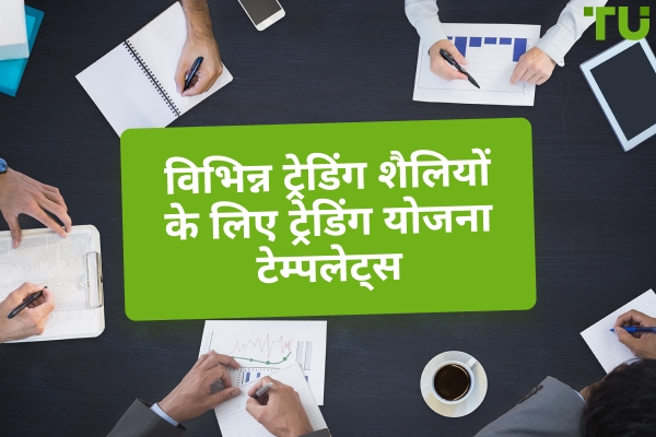विभिन्न ट्रेडिंग शैलियों के लिए ट्रेडिंग योजना के उदाहरण